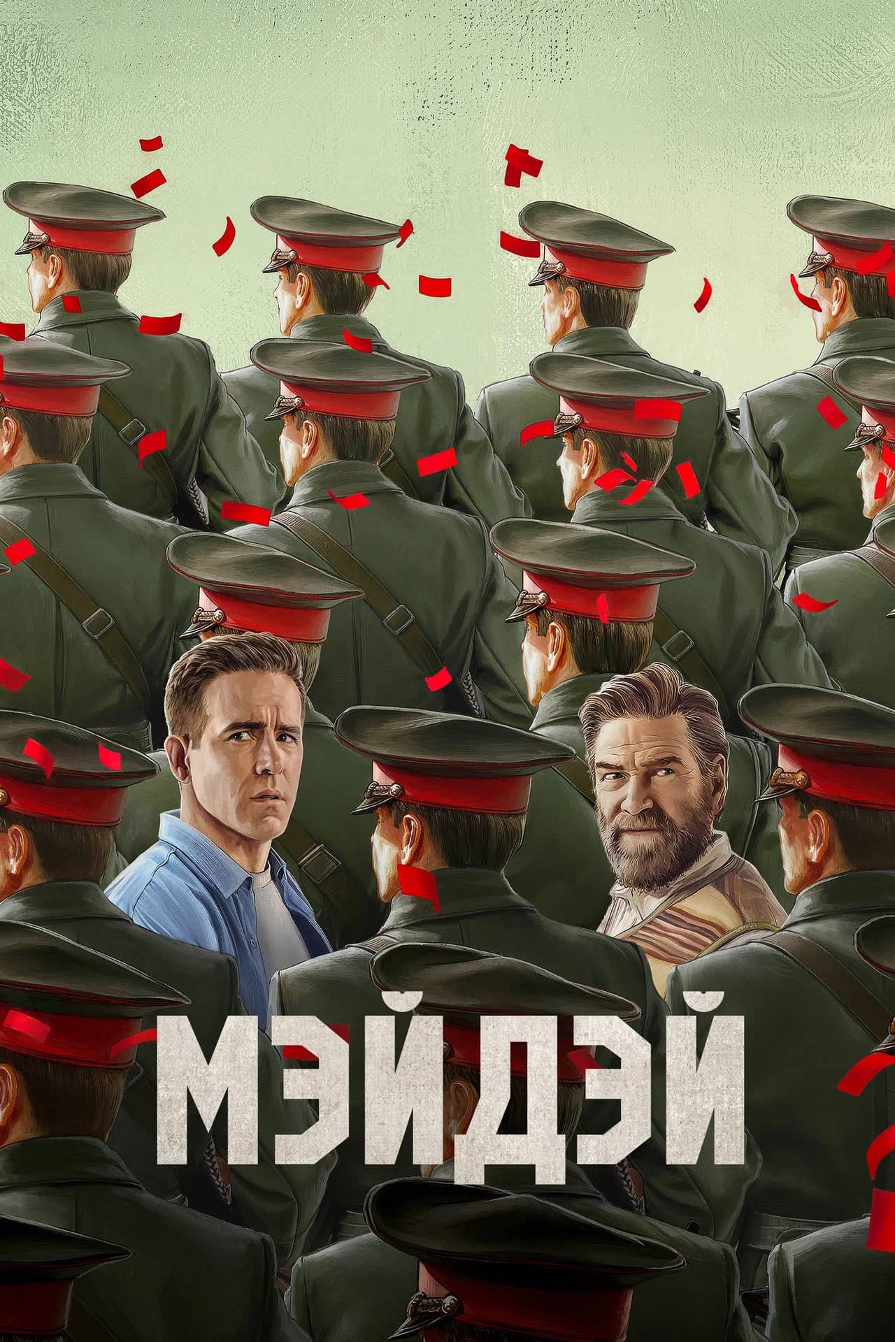 Мэйдэй (2026)